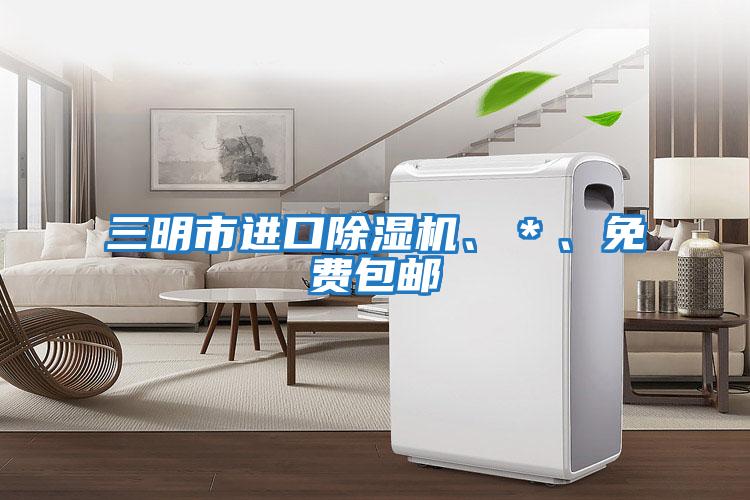 三明市進口除濕機、＊、免費包郵