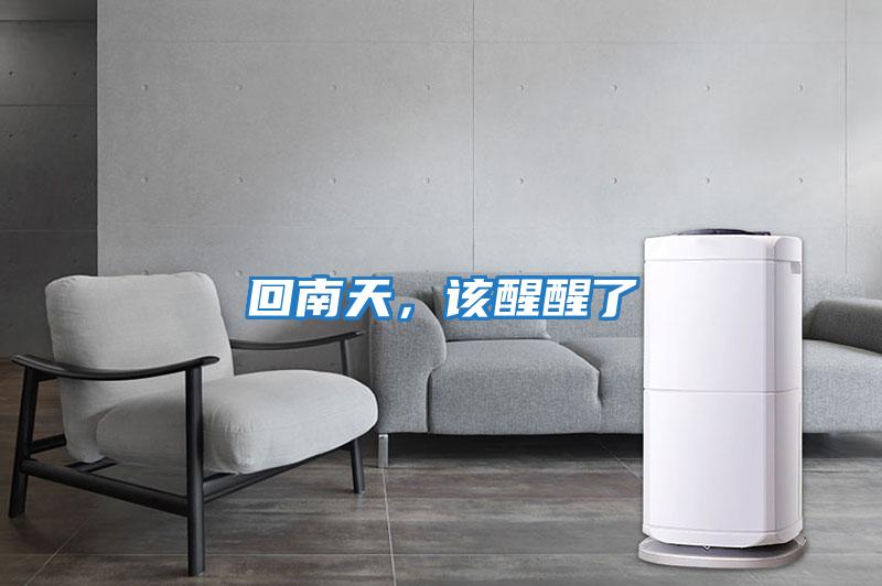 回南天，該醒醒了