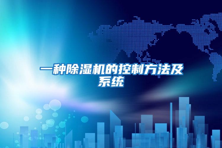 一種除濕機的控制方法及系統