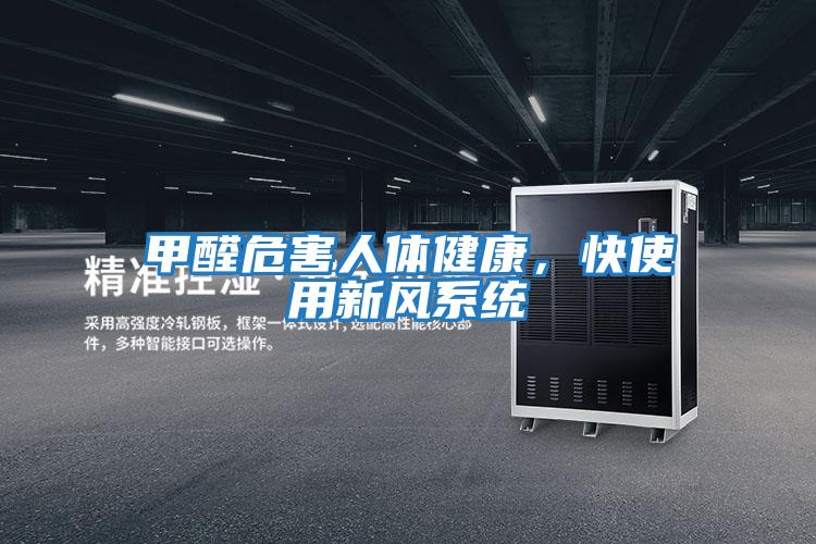 甲醛危害人體健康,快使用新風系統