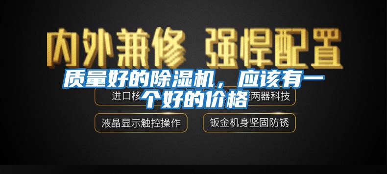 質量好的除濕機,應該有一個好的價格