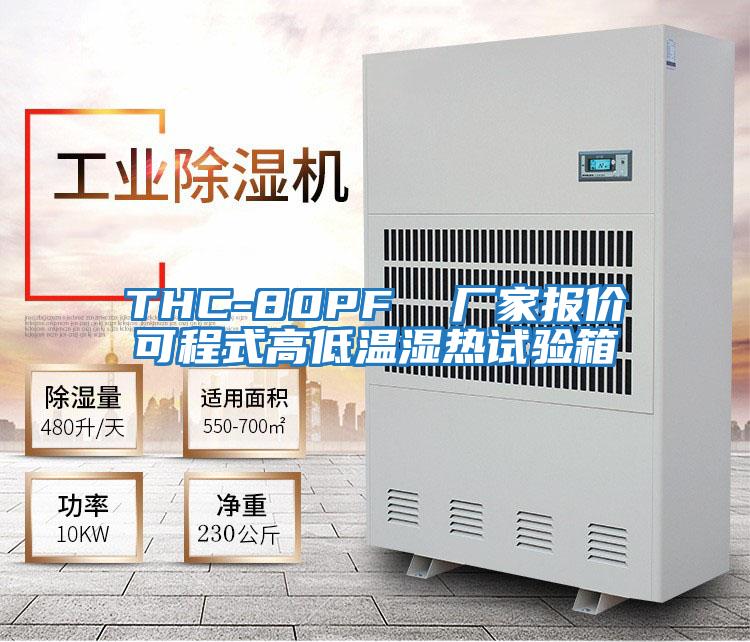 THC-80PF 廠家報(bào)價(jià)可程式高低溫濕熱試驗(yàn)箱