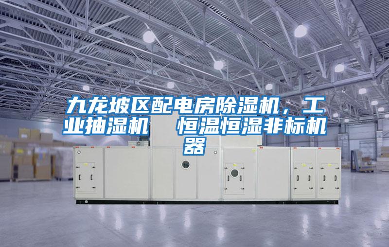 九龍坡區配電房除濕機，工業抽濕機  恒溫恒濕非標機器