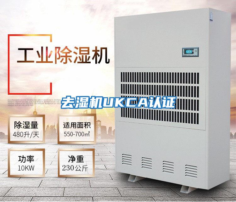 去濕機UKCA認證