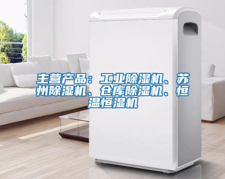 主營產(chǎn)品:工業(yè)除濕機(jī)、蘇州除濕機(jī)、倉庫除濕機(jī)、恒溫恒濕機(jī)