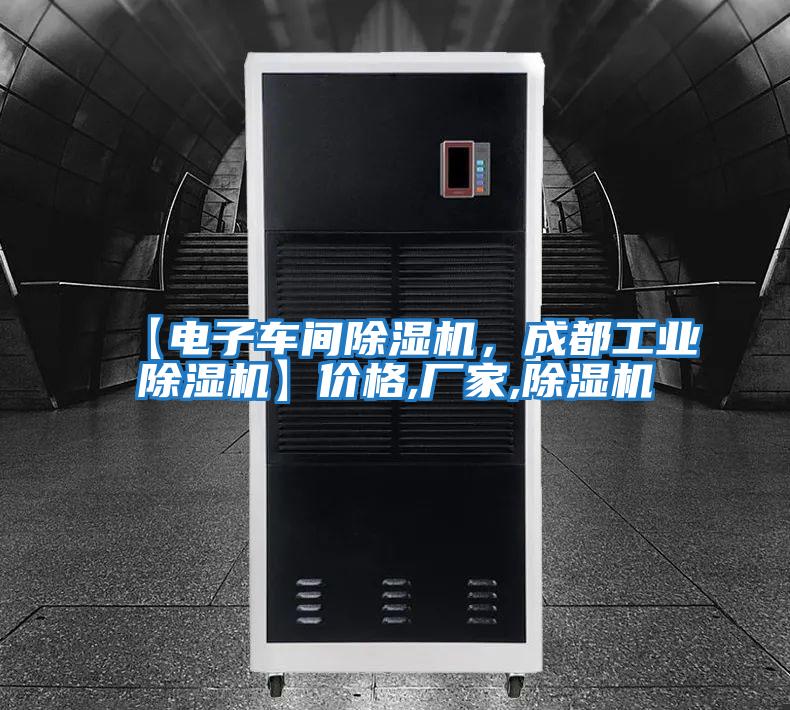 【電子車間除濕機，成都工業除濕機】價格,廠家,除濕機