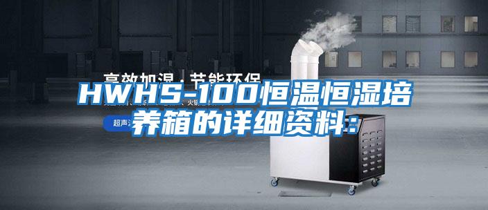 HWHS-100恒溫恒濕培養箱的詳細資料: