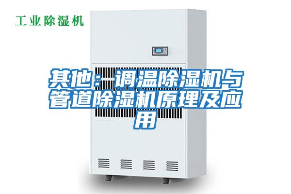 其他：調(diào)溫除濕機與管道除濕機原理及應用