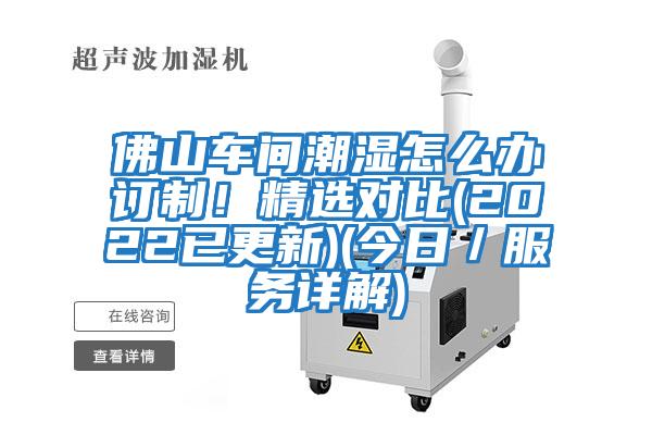 佛山車間潮濕怎么辦訂制！精選對比(2022已更新)(今日／服務(wù)詳解)