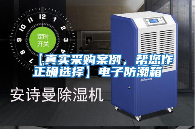 【真實采購案例,幫您作正確選擇】電子防潮箱