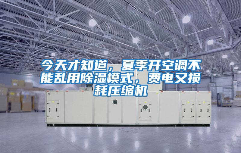 今天才知道,夏季開空調不能亂用除濕模式,費電又損耗壓縮機