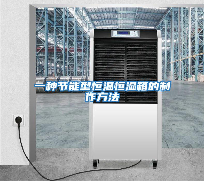 一種節能型恒溫恒濕箱的制作方法
