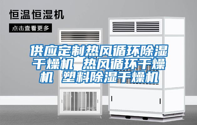供應定制熱風循環除濕干燥機 熱風循環干燥機 塑料除濕干燥機