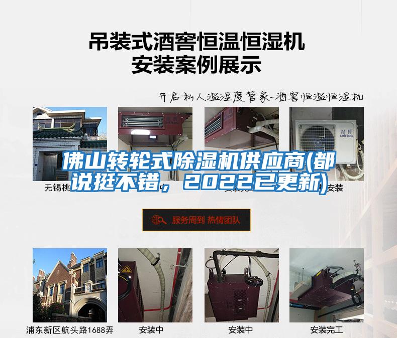 佛山轉(zhuǎn)輪式除濕機供應(yīng)商(都說挺不錯，2022已更新)