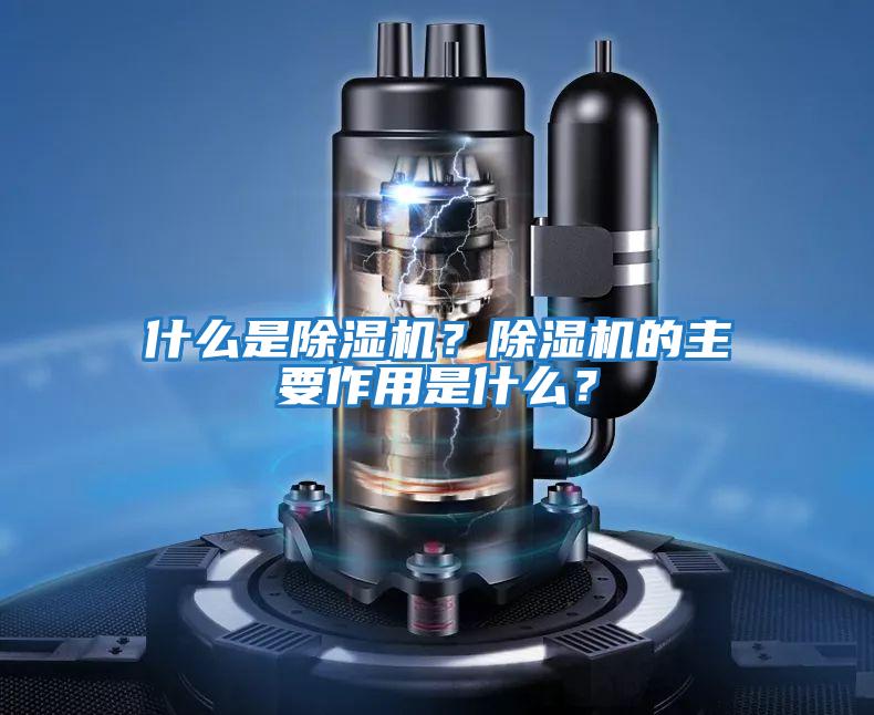 什么是除濕機?除濕機的主要作用是什么?