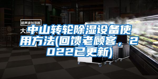 中山轉輪除濕設備使用方法(回饋老顧客，2022已更新)