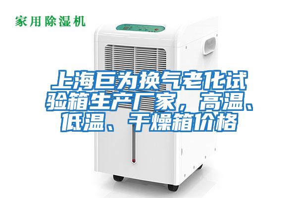 上海巨為換氣老化試驗箱生產廠家，高溫、低溫、干燥箱價格