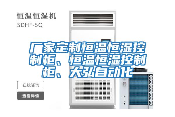 廠家定制恒溫恒濕控制柜、恒溫恒濕控制柜、大弘自動(dòng)化