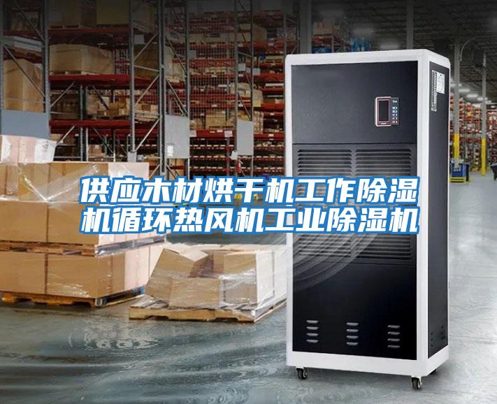 供應木材烘干機工作除濕機循環熱風機工業除濕機