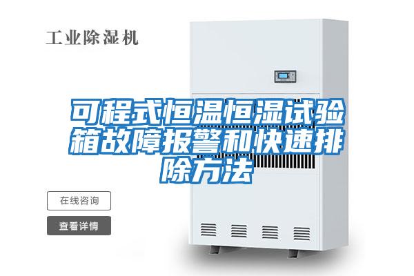 可程式恒溫恒濕試驗(yàn)箱故障報警和快速排除方法