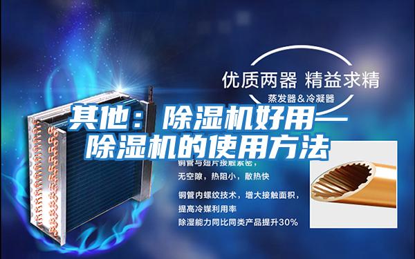 其他:除濕機(jī)好用—除濕機(jī)的使用方法