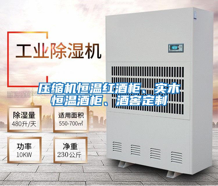 壓縮機恒溫紅酒柜、實木恒溫酒柜、酒窖定制