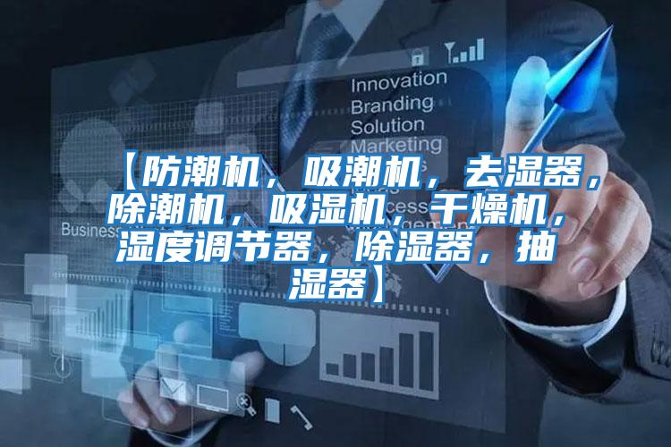 【防潮機,吸潮機,去濕器,除潮機,吸濕機,干燥機,濕度調節(jié)器,除濕器,抽濕器】