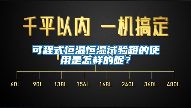 可程式恒溫恒濕試驗(yàn)箱的使用是怎樣的呢？