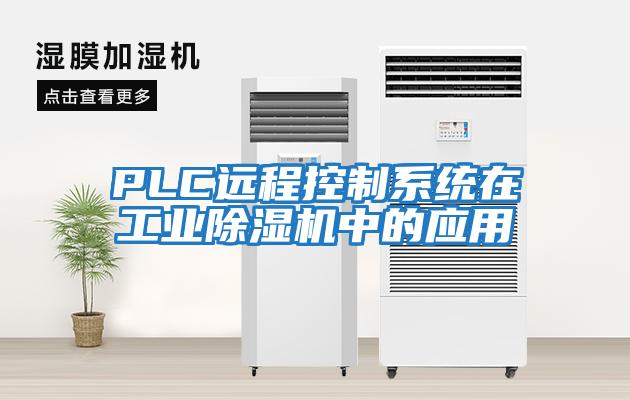 PLC遠程控制系統在工業除濕機中的應用