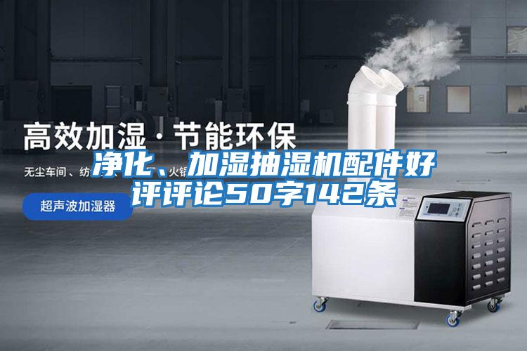 凈化、加濕抽濕機(jī)配件好評(píng)評(píng)論50字142條