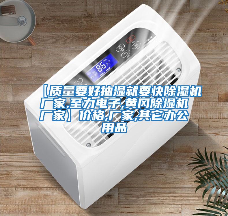 【質量要好抽濕就要快除濕機廠家,至力電子,黃岡除濕機廠家】價格,廠家,其它辦公用品