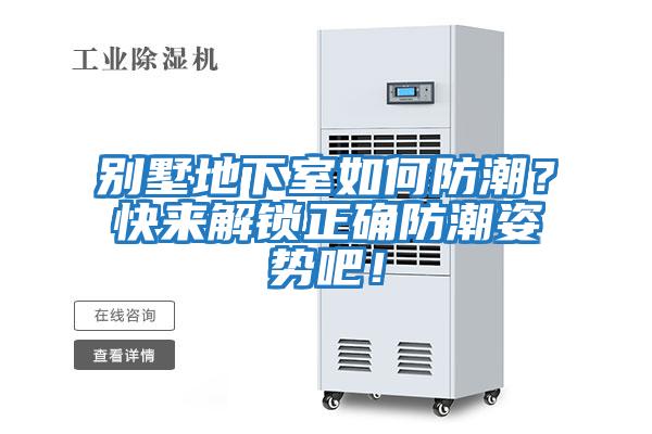 別墅地下室如何防潮？快來解鎖正確防潮姿勢(shì)吧！