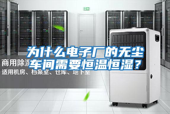 為什么電子廠的無(wú)塵車間需要恒溫恒濕？