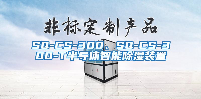 SQ-CS-300、SQ-CS-300-T半導體智能除濕裝置