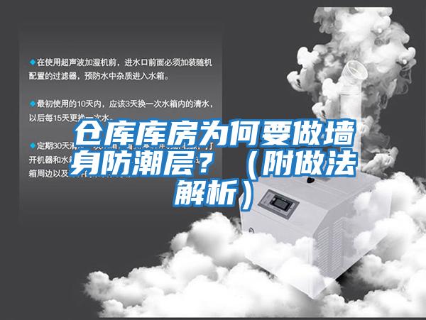 倉庫庫房為何要做墻身防潮層?(附做法解析)