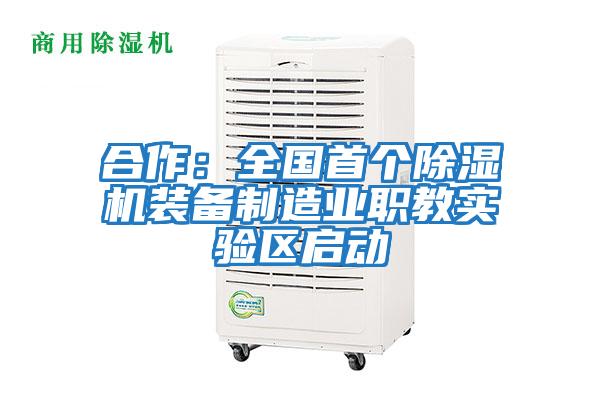 合作：全國首個除濕機裝備制造業職教實驗區啟動