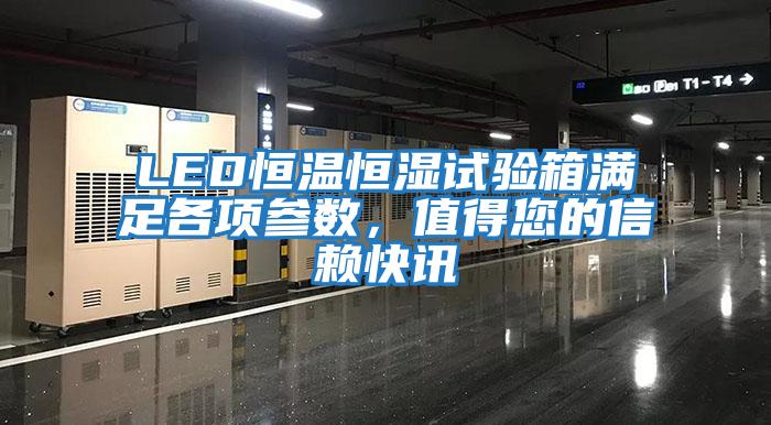 LED恒溫恒濕試驗箱滿足各項參數(shù),值得您的信賴快訊