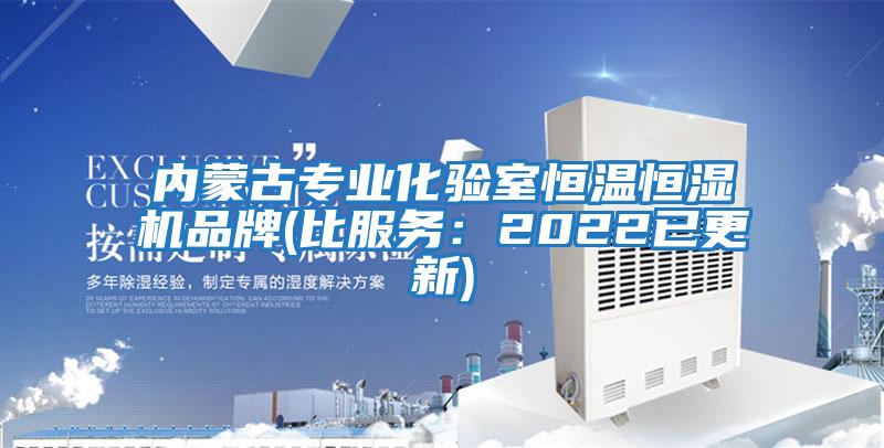 內(nèi)蒙古專業(yè)化驗室恒溫恒濕機品牌(比服務(wù)：2022已更新)