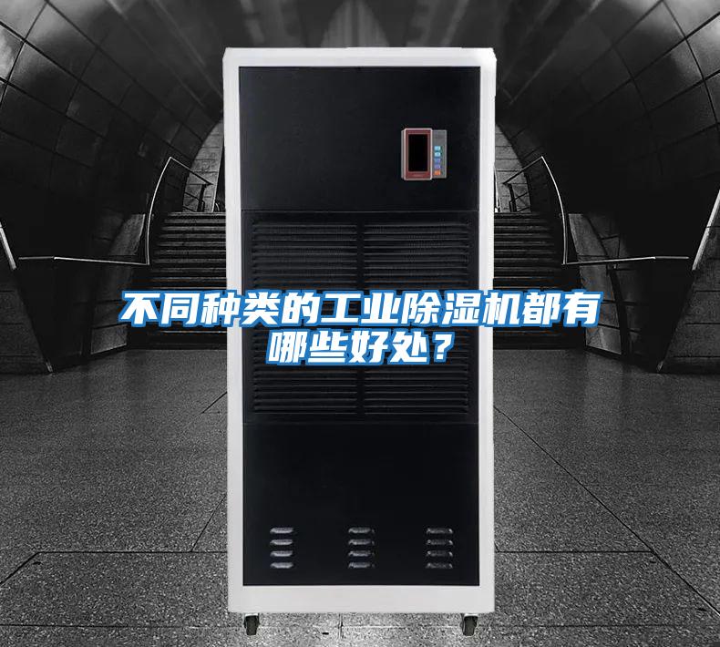 不同種類的工業(yè)除濕機(jī)都有哪些好處？