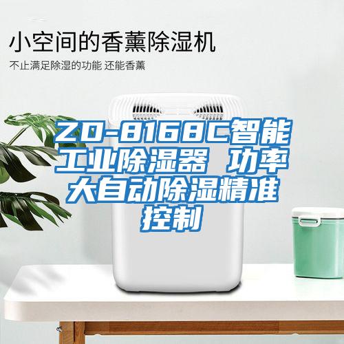 ZD-8168C智能工業除濕器 功率大自動除濕精準控制