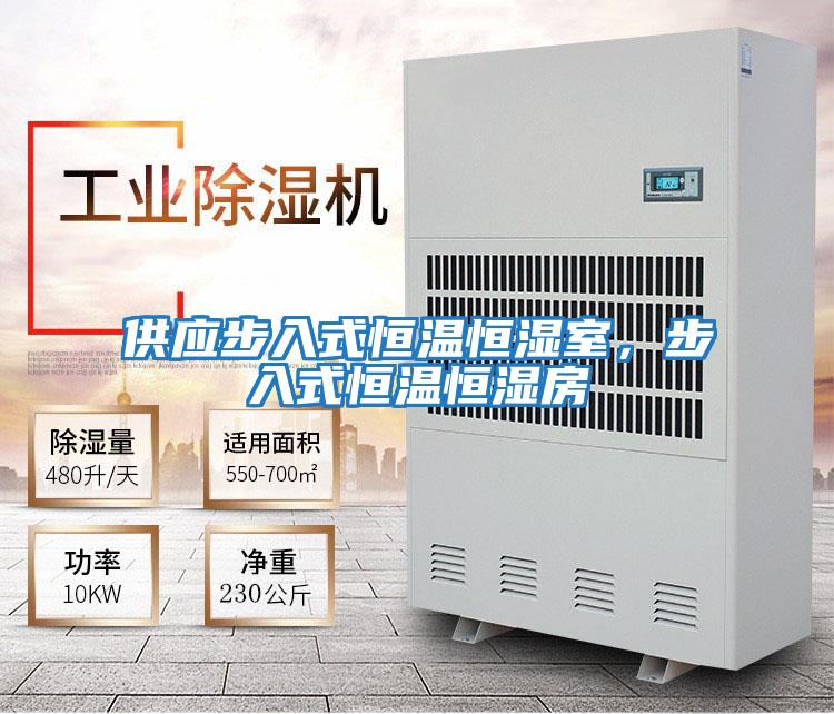供應步入式恒溫恒濕室，步入式恒溫恒濕房