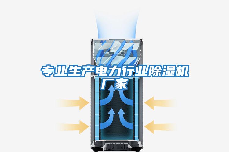專業生產電力行業除濕機廠家