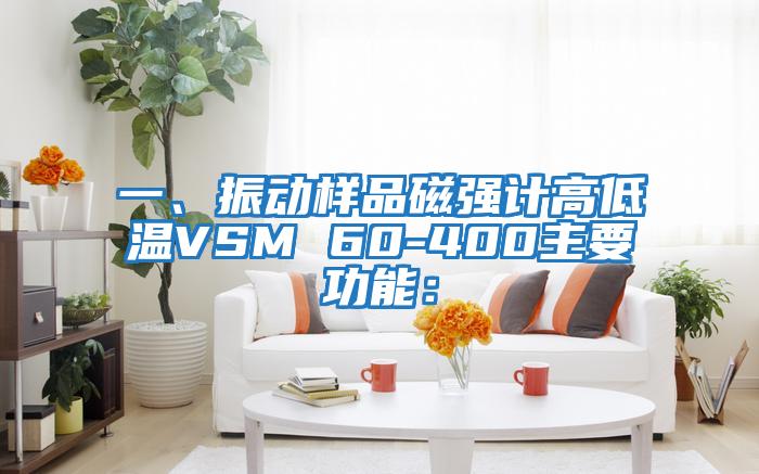 一、振動樣品磁強(qiáng)計(jì)高低溫VSM 60-400主要功能：