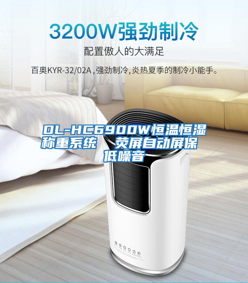 DL-HC6900W恒溫恒濕稱重系統(tǒng) 熒屏自動(dòng)屏保 低噪音