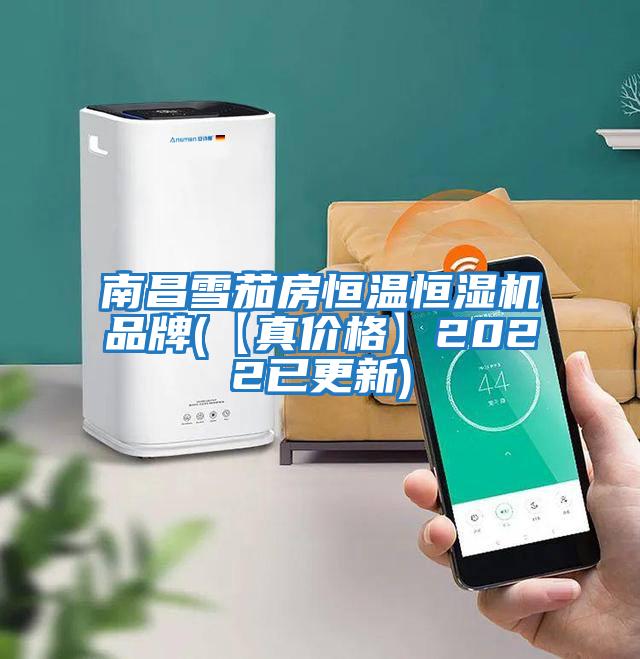 南昌雪茄房恒溫恒濕機(jī)品牌(【真價格】2022已更新)