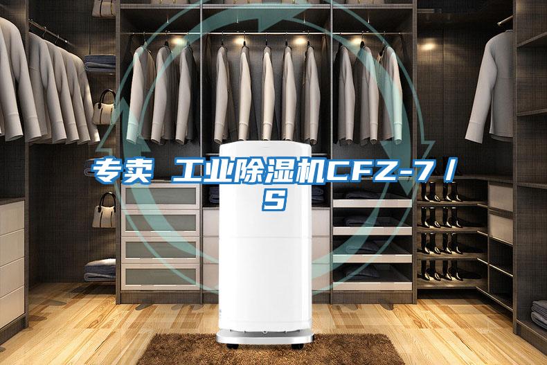 專賣 工業除濕機CFZ-7/S