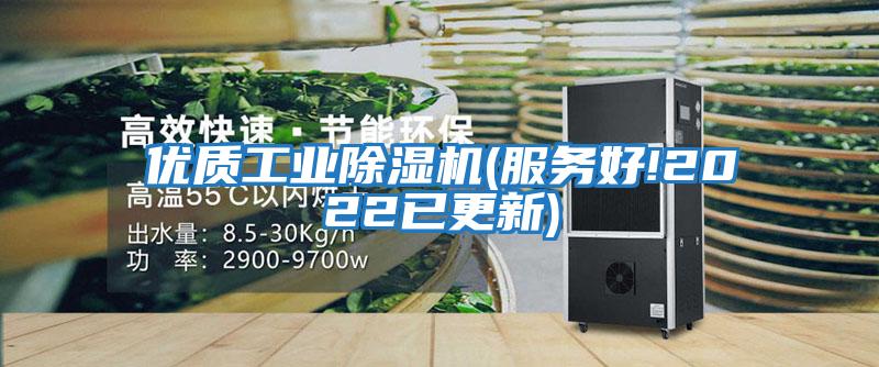 優質工業除濕機(服務好!2022已更新)