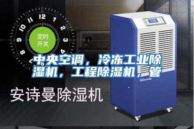 中央空調(diào)，冷凍工業(yè)除濕機(jī)，工程除濕機(jī)，管