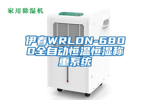 伊春WRLDN-6800全自動恒溫恒濕稱重系統