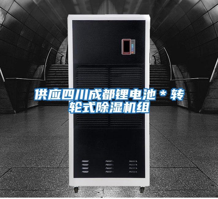 供應四川成都鋰電池*轉輪式除濕機組